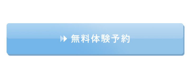 無料体験予約-3