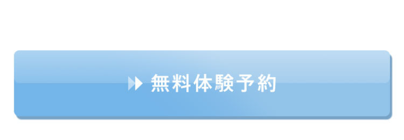 無料体験予約-4