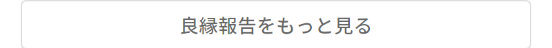 良縁報告-6