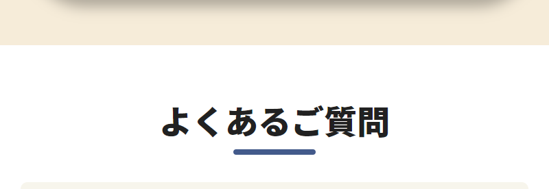 よくあるご質問-1