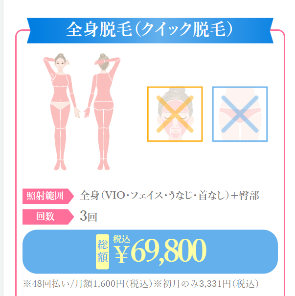 クイック脱毛