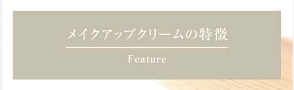 メイクアップクリーム