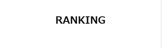 ランキング1