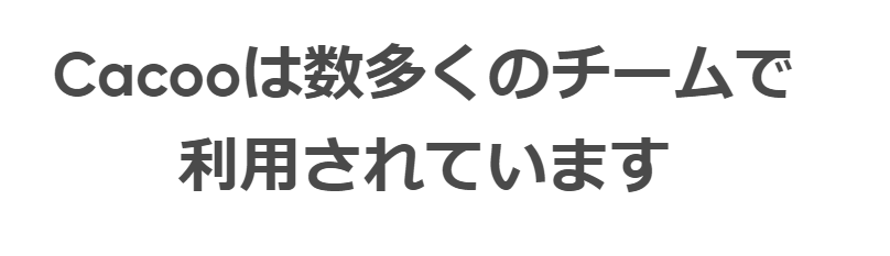 数多くのチームで利用