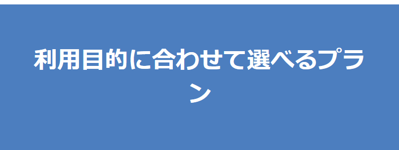 利用目的に応じたプラン
