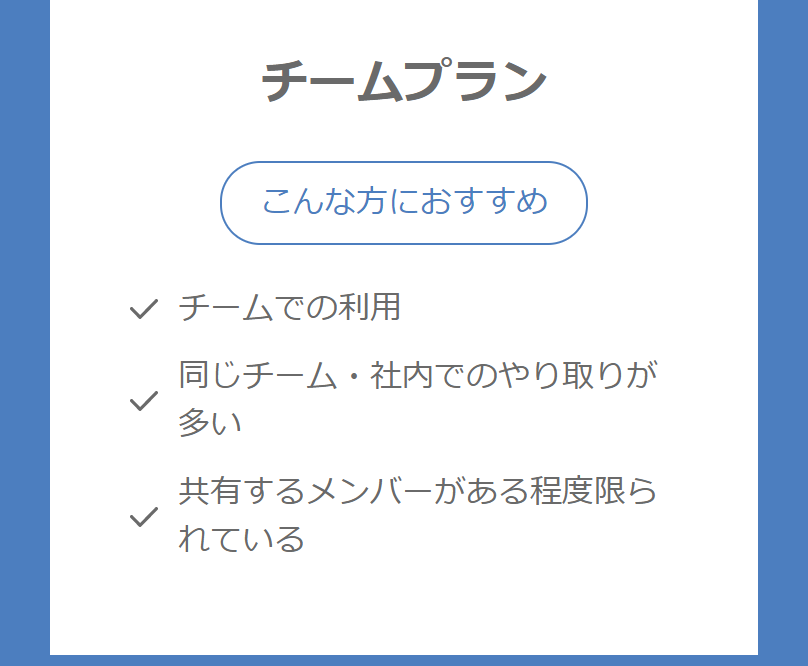 チームプラン