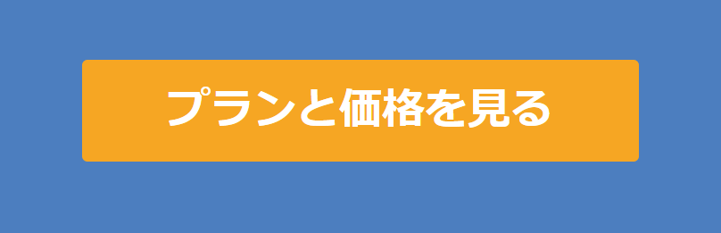 プランと価格を見る