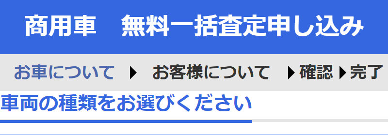 カービュー商用車一括査定サービス001