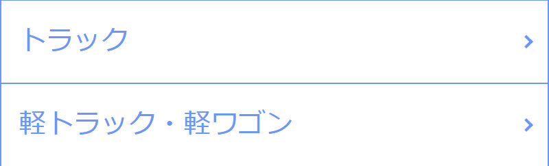 カービュー商用車一括査定サービス002