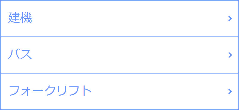 カービュー商用車一括査定サービス003