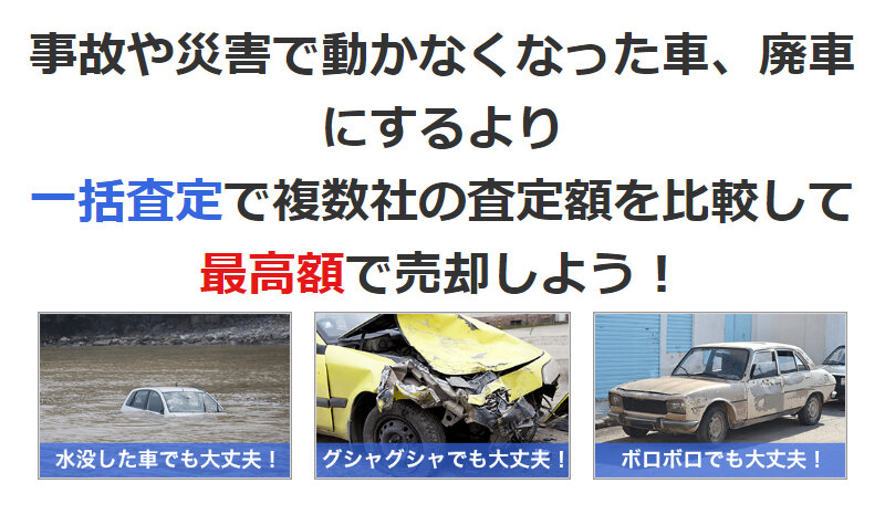カービュー事故車買取002