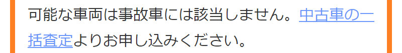 カービュー事故車買取010