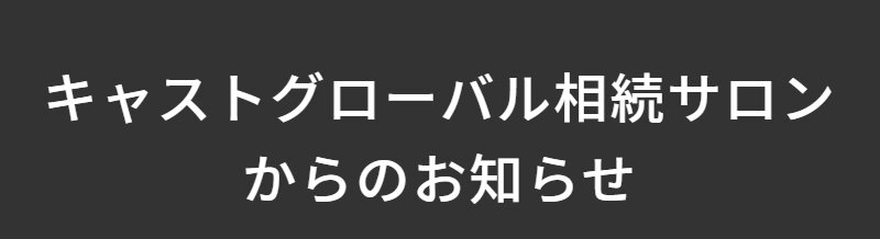 キャストグローバル034