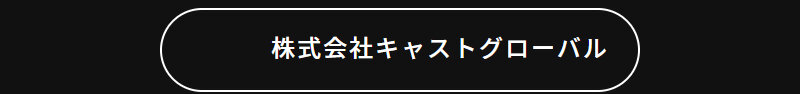 キャストグローバル043