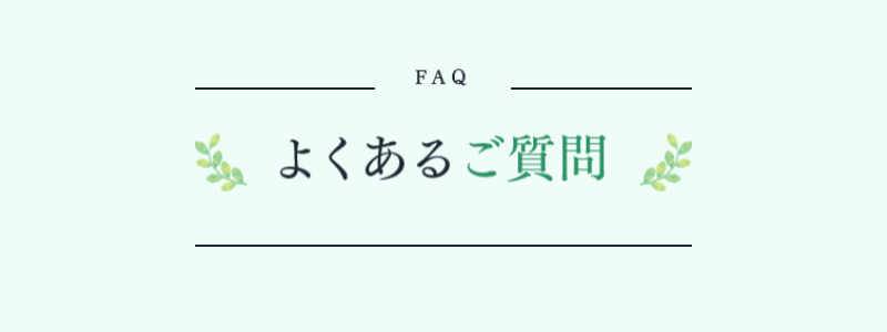 よくあるご質問-1