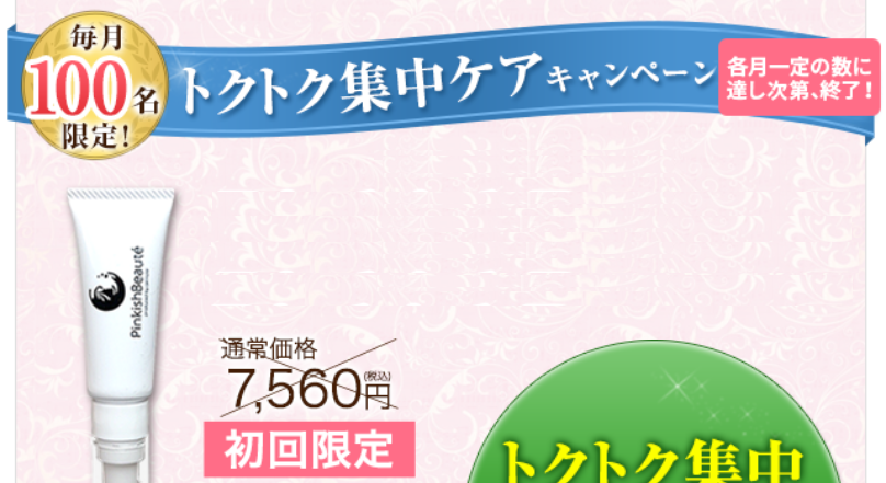 トクトク集中ケアコース申し込み