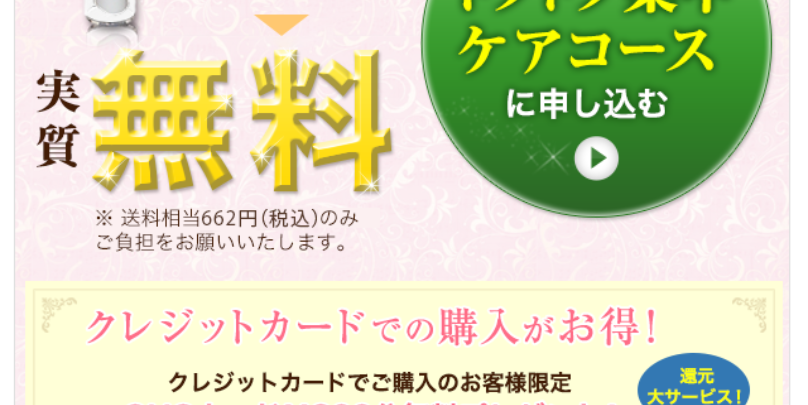 トクトク集中ケアコース申し込み2