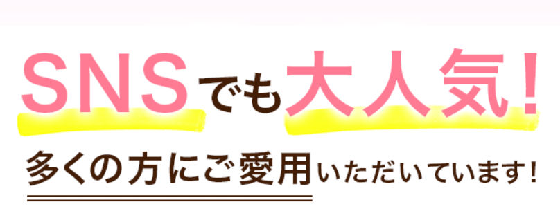 SNSでも大人気