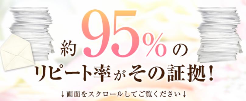 リピート率約95%