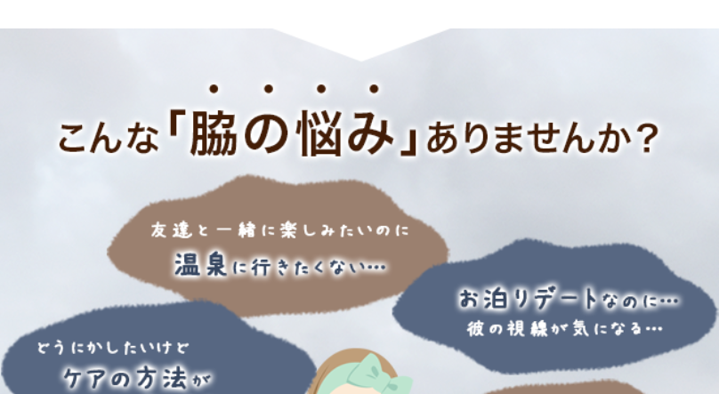 こんな脇の悩みありませんか？