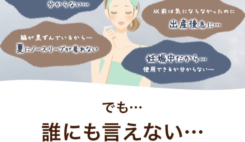こんな脇の悩みありませんか？2