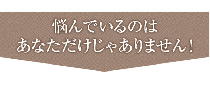 悩んでいるのはあなただけじゃありません