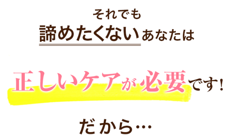 正しいケアが必要です