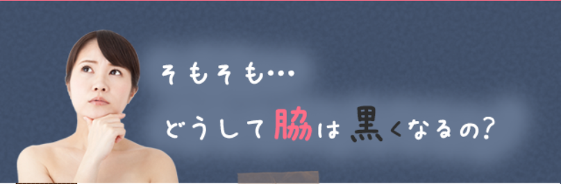 そもそもどうして脇は黒くなるの