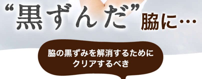 そもそもどうして脇は黒くなるの6