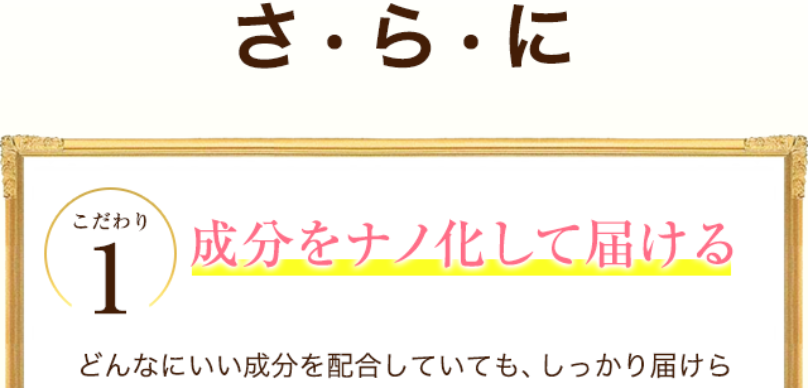 こだわり1成分をナノ化で届ける