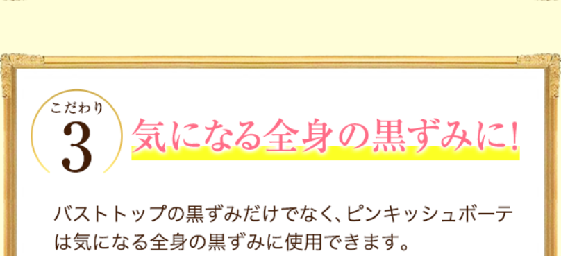 こだわり3気になる全身の黒ずみに