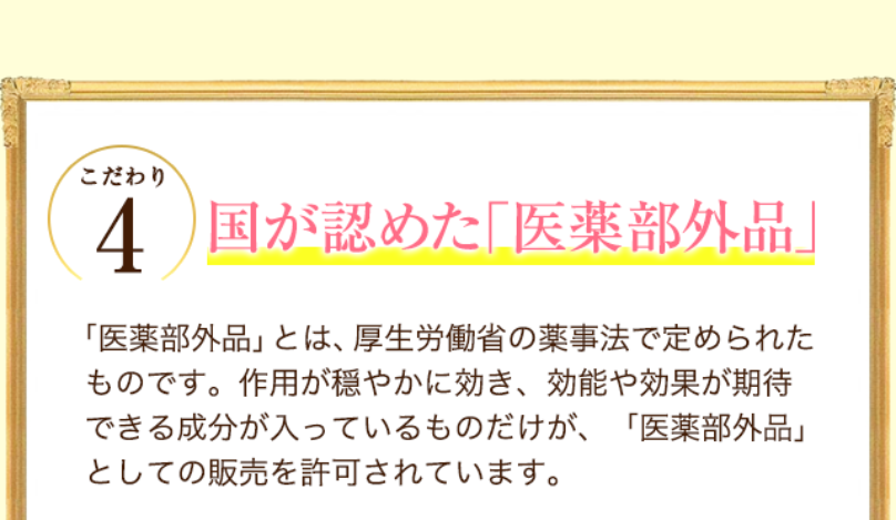 こだわり4国が認めた医薬部外品