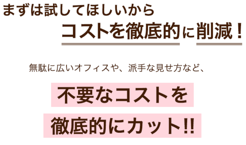 不要なコストを徹底的にカット