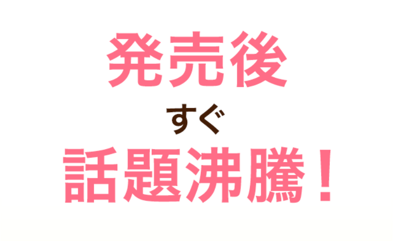 発売後すぐ話題沸騰