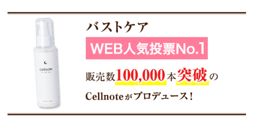 バストケア・Web人気投票No.1