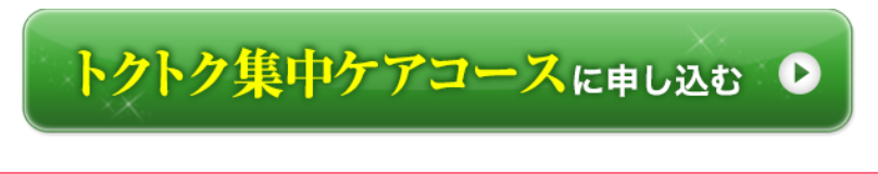 トクトク集中ケアコース申し込み4