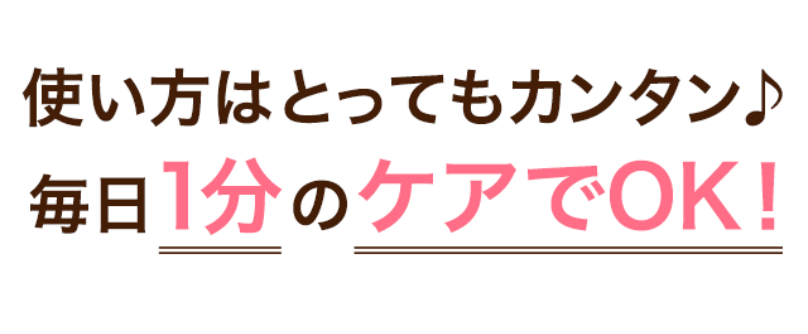 毎日1分のケアでOK