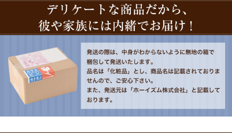 中身が分からないようにお届け