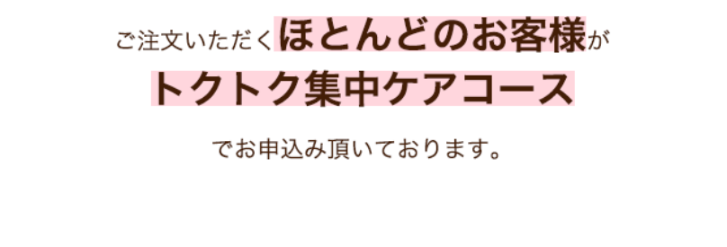 ほとんどの方がトクトク集中ケアコース