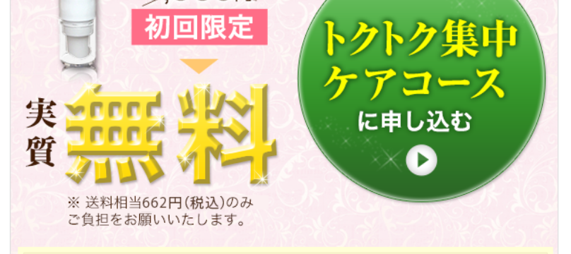 トクトク集中ケアコース申し込み6