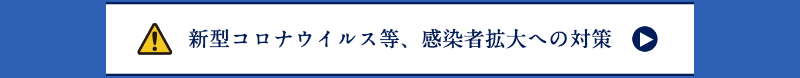 新型コロナウィルス等への対応