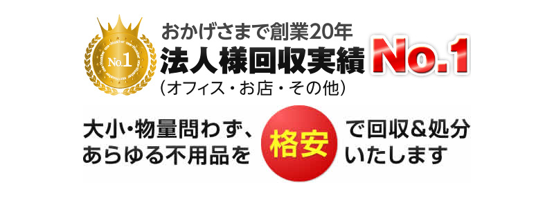 法人様回収実績No1