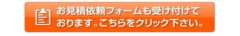 お見積り依頼フォームへ