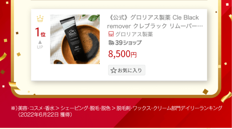 クレブラックリムーバー