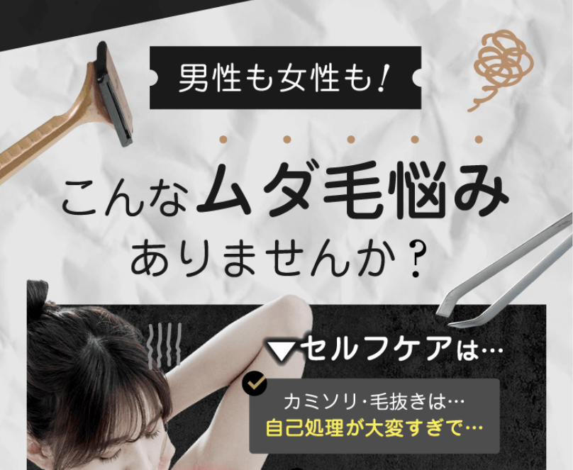 ムダ毛悩みありませんか？
