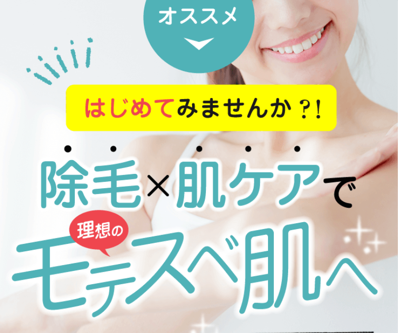 モテスベ肌へ