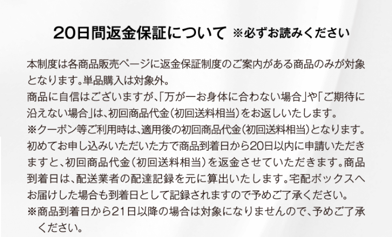 20日間返金保証について