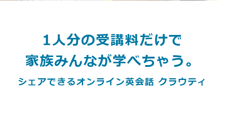 オンライン英会話-クラウティ-2