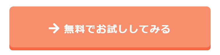 無料でお試し-3