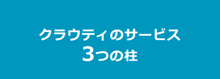 クラウティ3つの柱-1